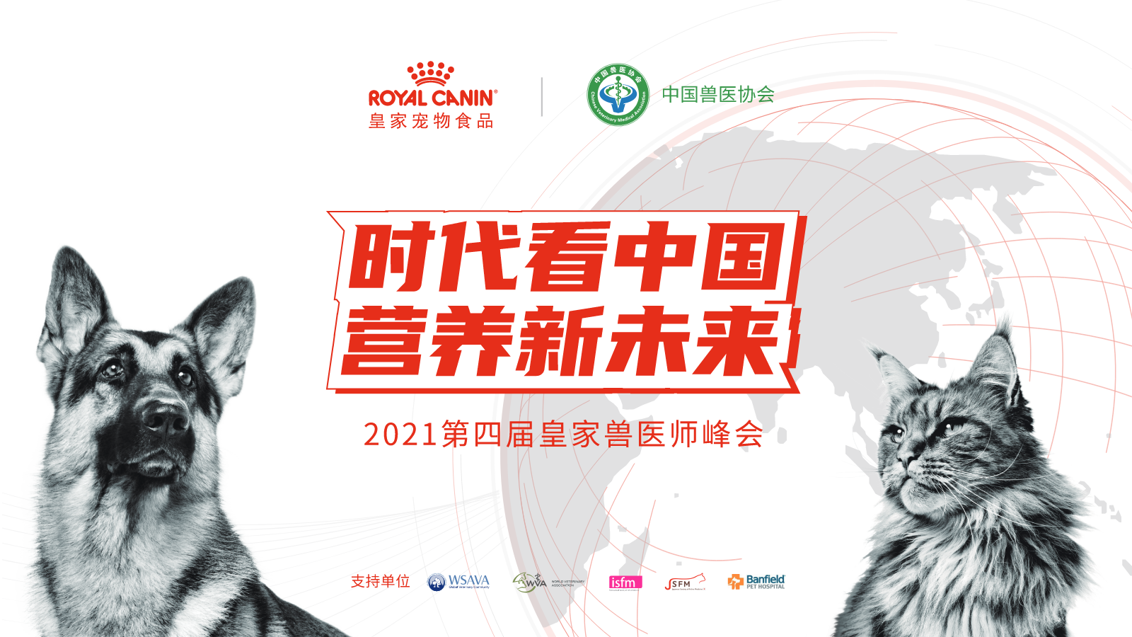 2021皇家兽医师峰会