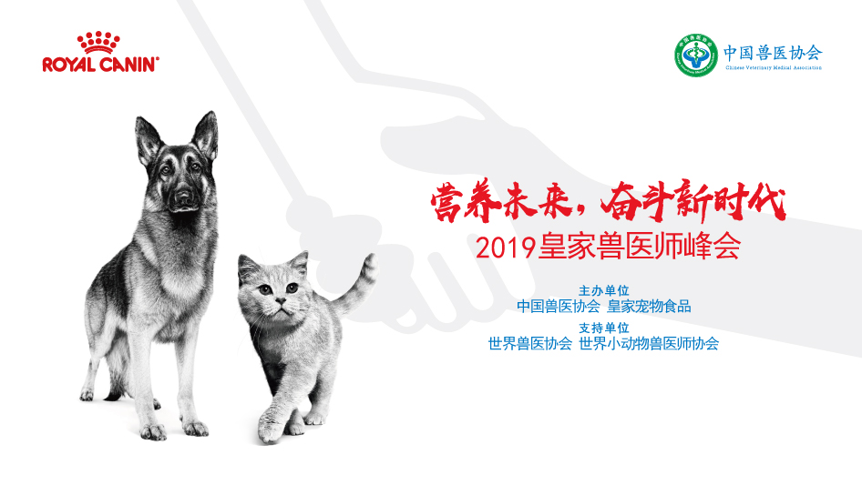 2019皇家兽医师峰会 - 营养未来，奋斗新时代